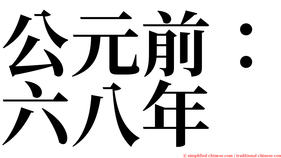 公元前：六八年 serif font