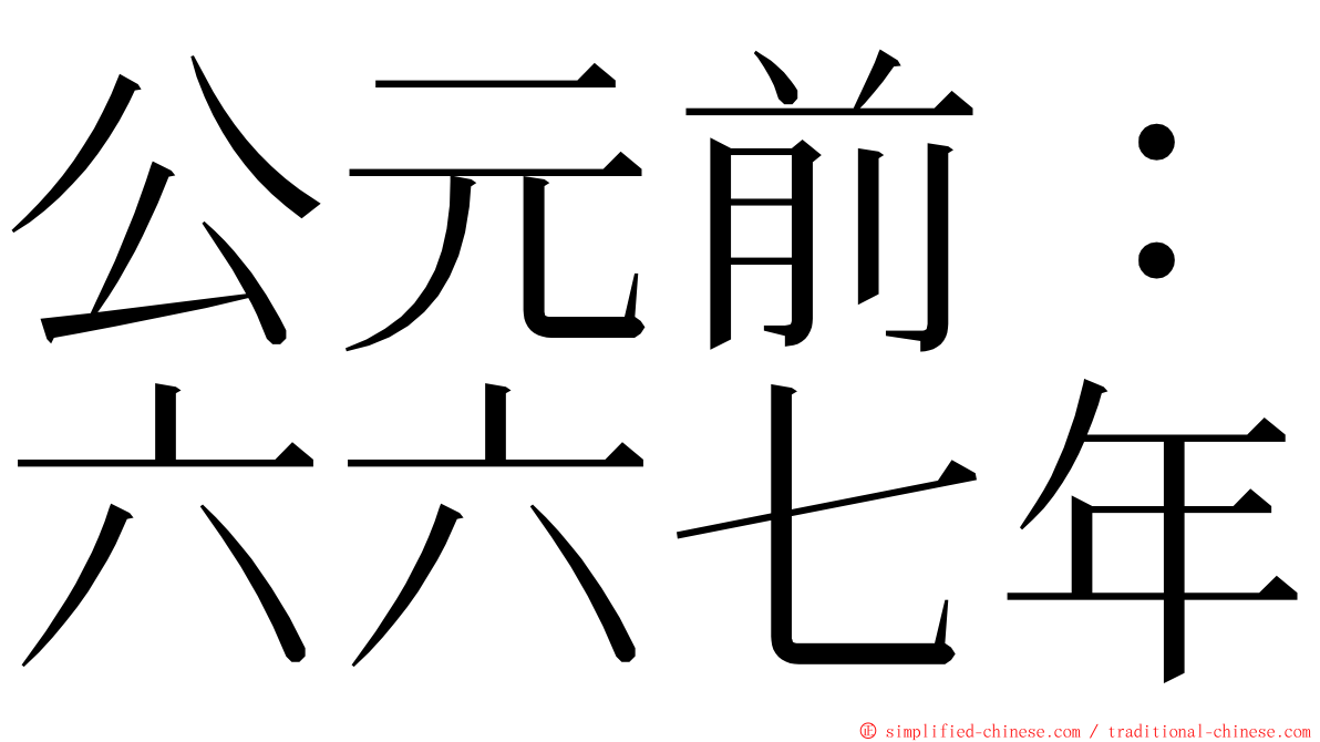 公元前：六六七年 ming font