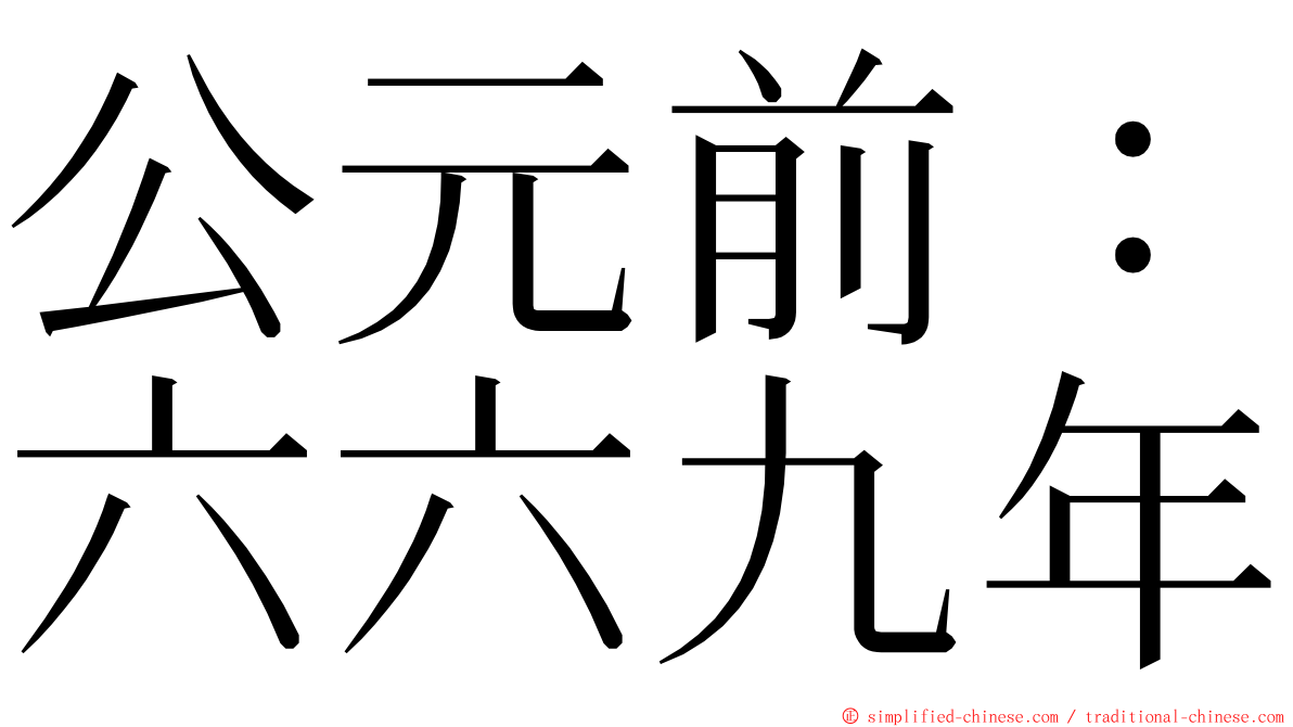 公元前：六六九年 ming font