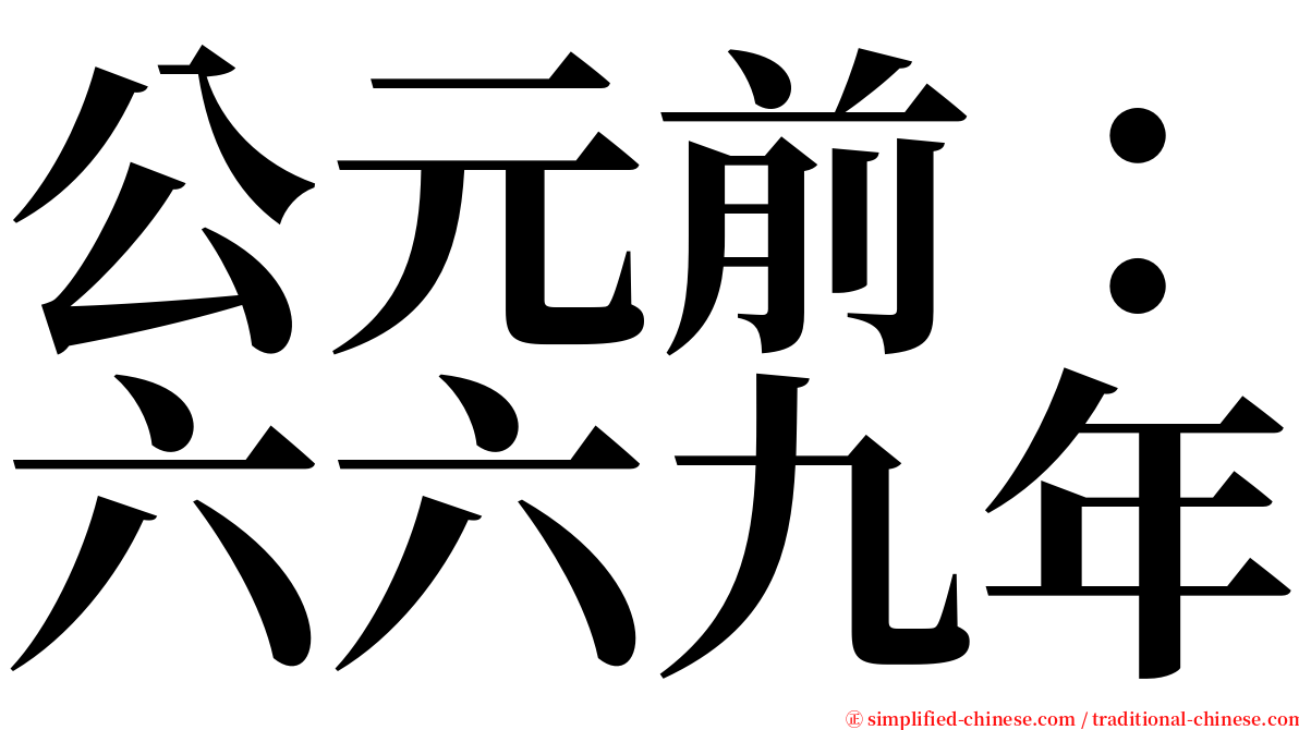 公元前：六六九年 serif font