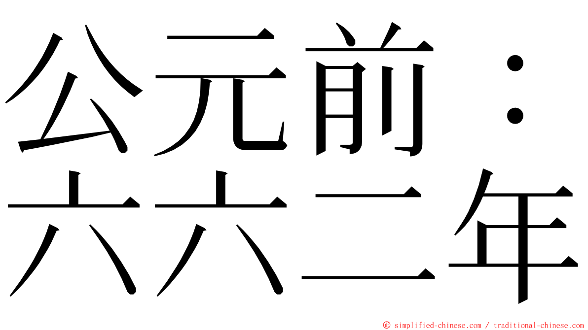 公元前：六六二年 ming font