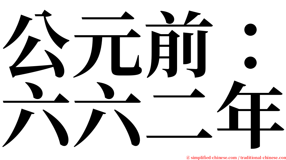 公元前：六六二年 serif font