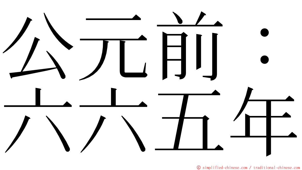 公元前：六六五年 ming font