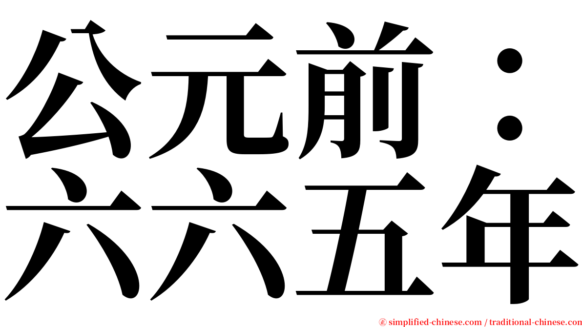 公元前：六六五年 serif font