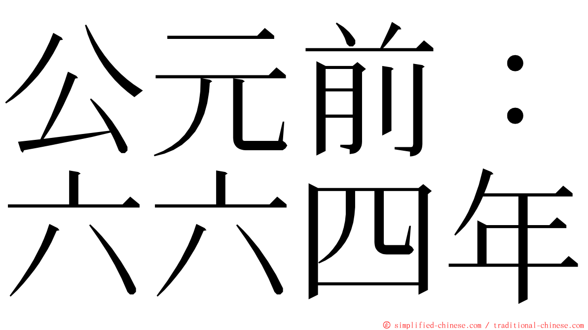 公元前：六六四年 ming font