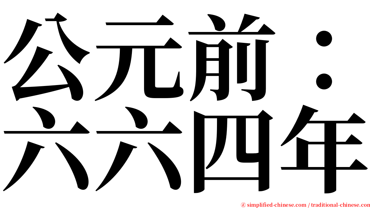 公元前：六六四年 serif font