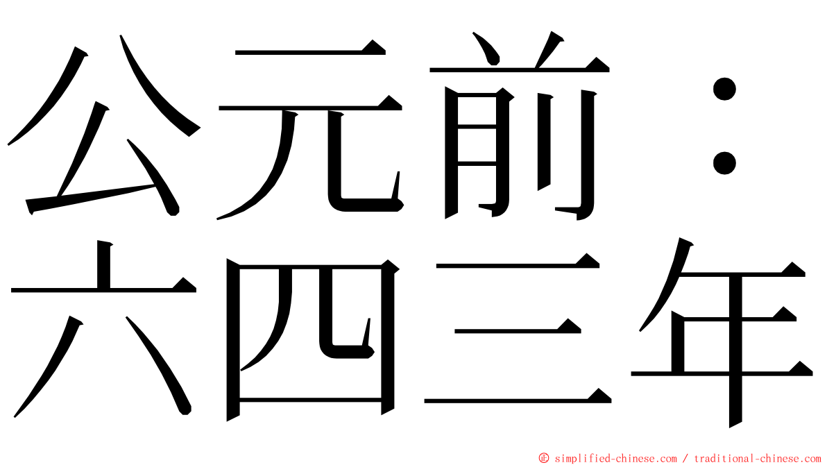 公元前：六四三年 ming font