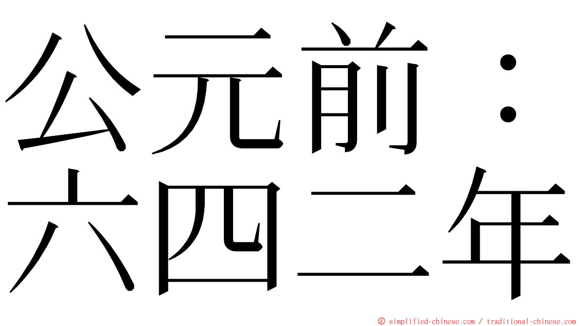 公元前：六四二年 ming font