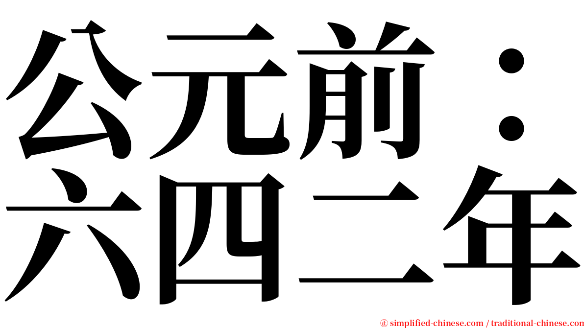 公元前：六四二年 serif font