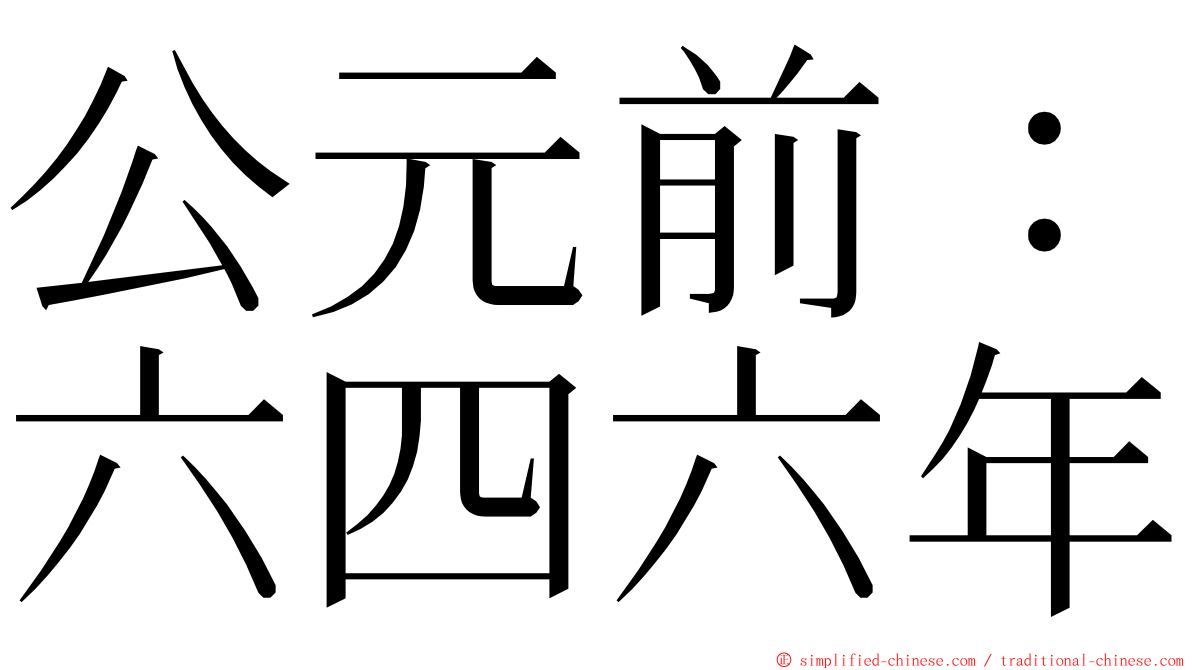 公元前：六四六年 ming font