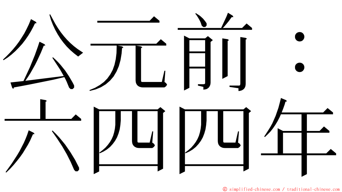 公元前：六四四年 ming font