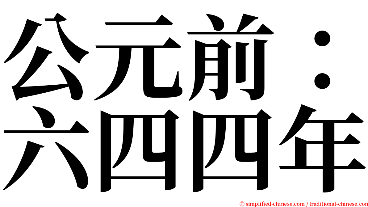 公元前：六四四年 serif font