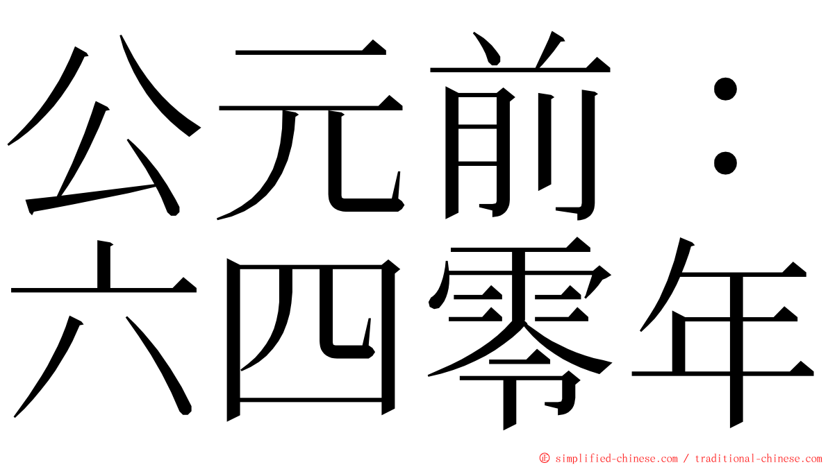 公元前：六四零年 ming font