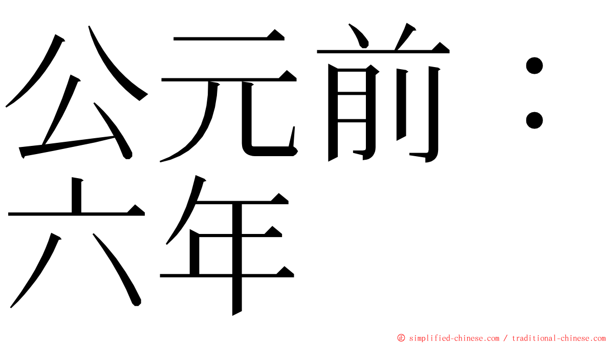 公元前：六年 ming font