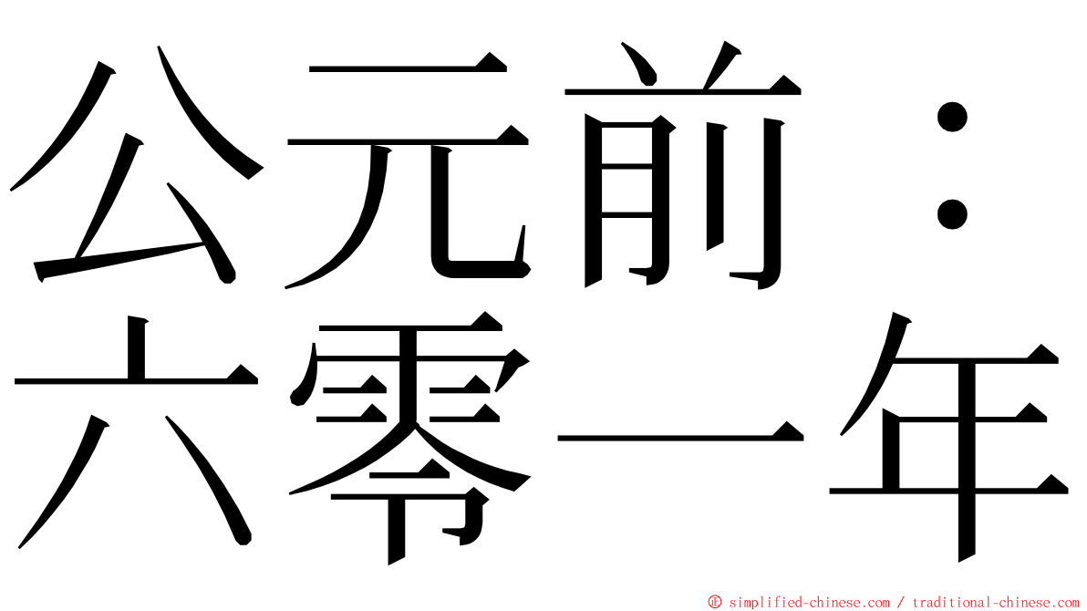 公元前：六零一年 ming font