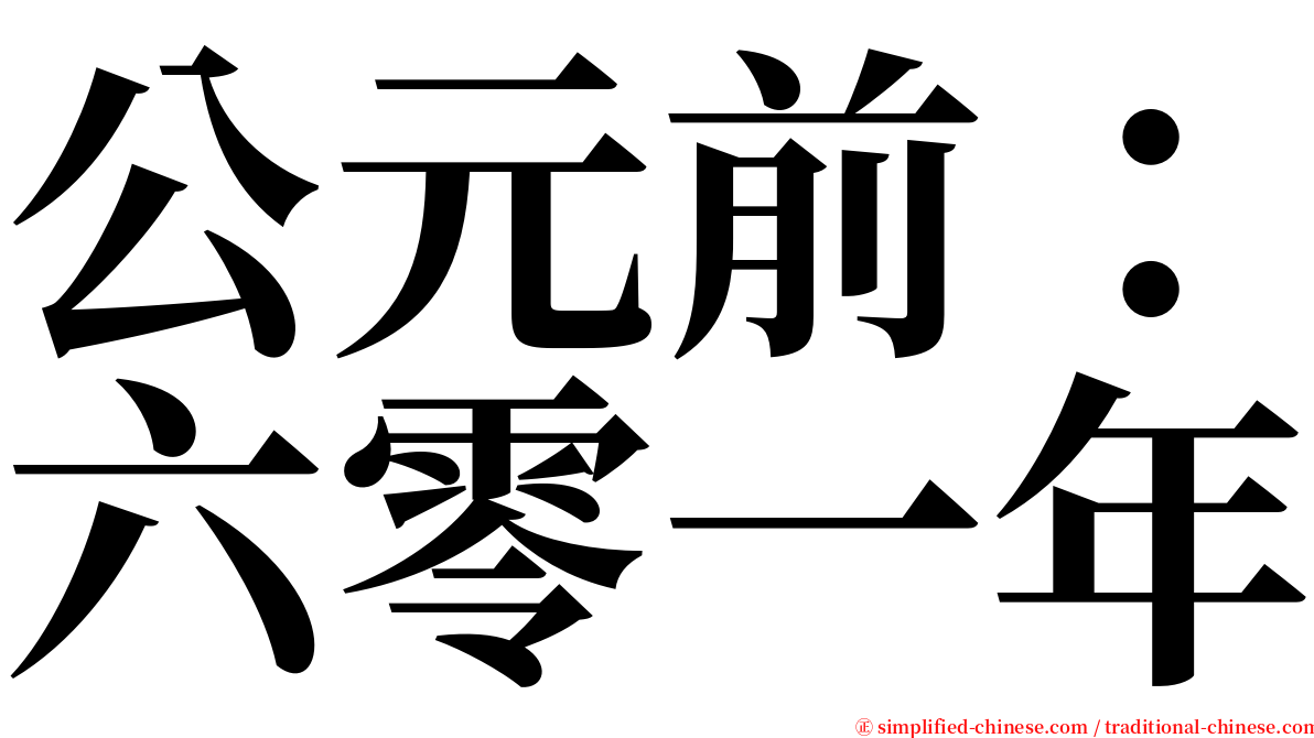 公元前：六零一年 serif font