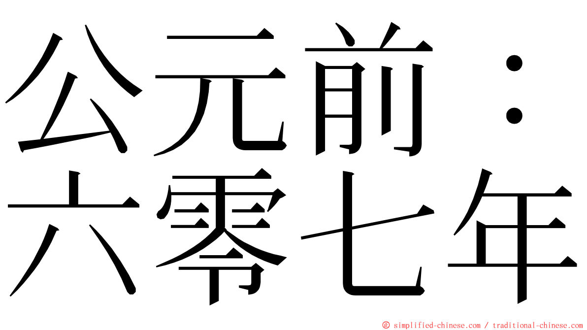 公元前：六零七年 ming font