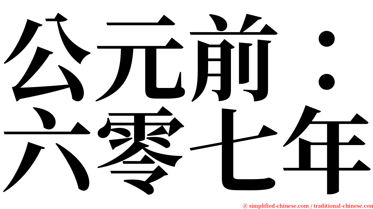 公元前：六零七年 serif font