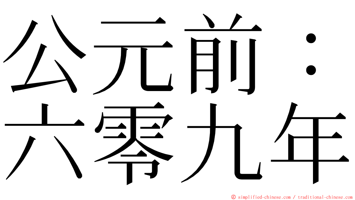 公元前：六零九年 ming font