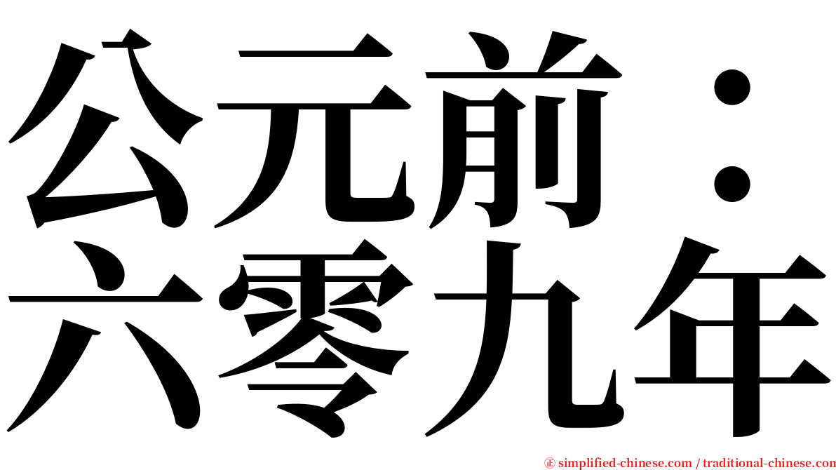 公元前：六零九年 serif font