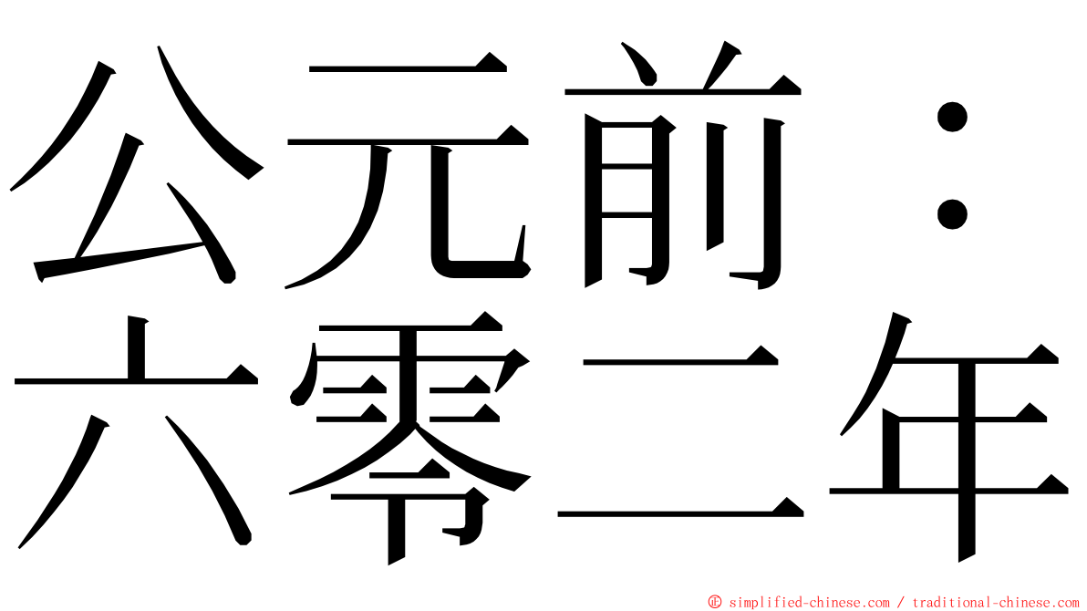 公元前：六零二年 ming font