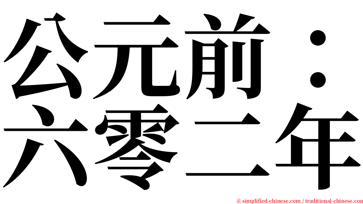 公元前：六零二年 serif font