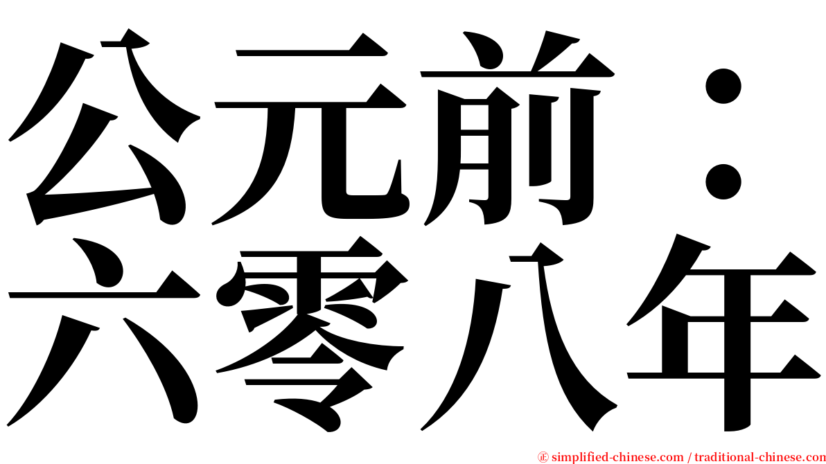 公元前：六零八年 serif font