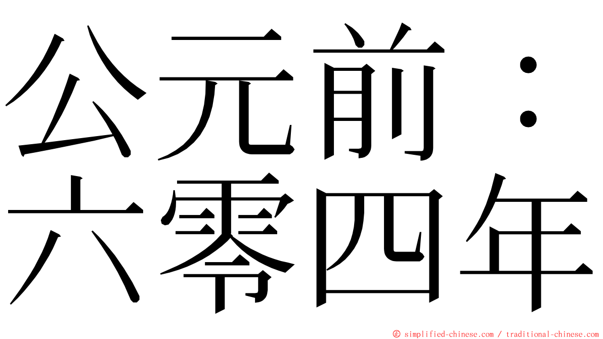 公元前：六零四年 ming font