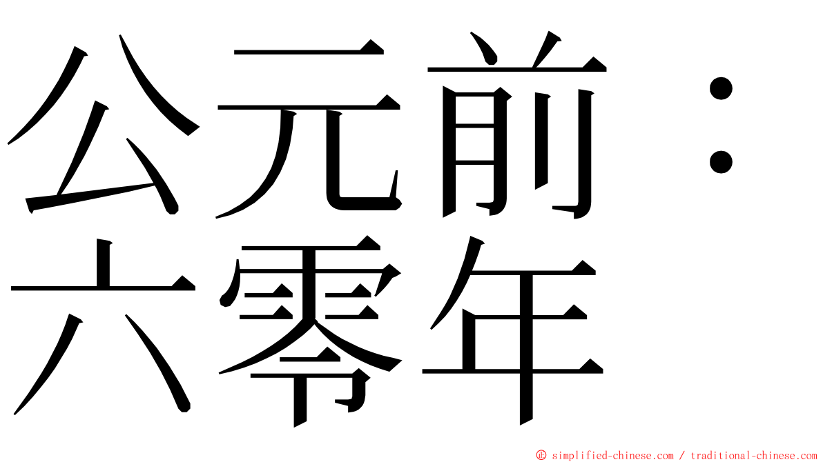 公元前：六零年 ming font