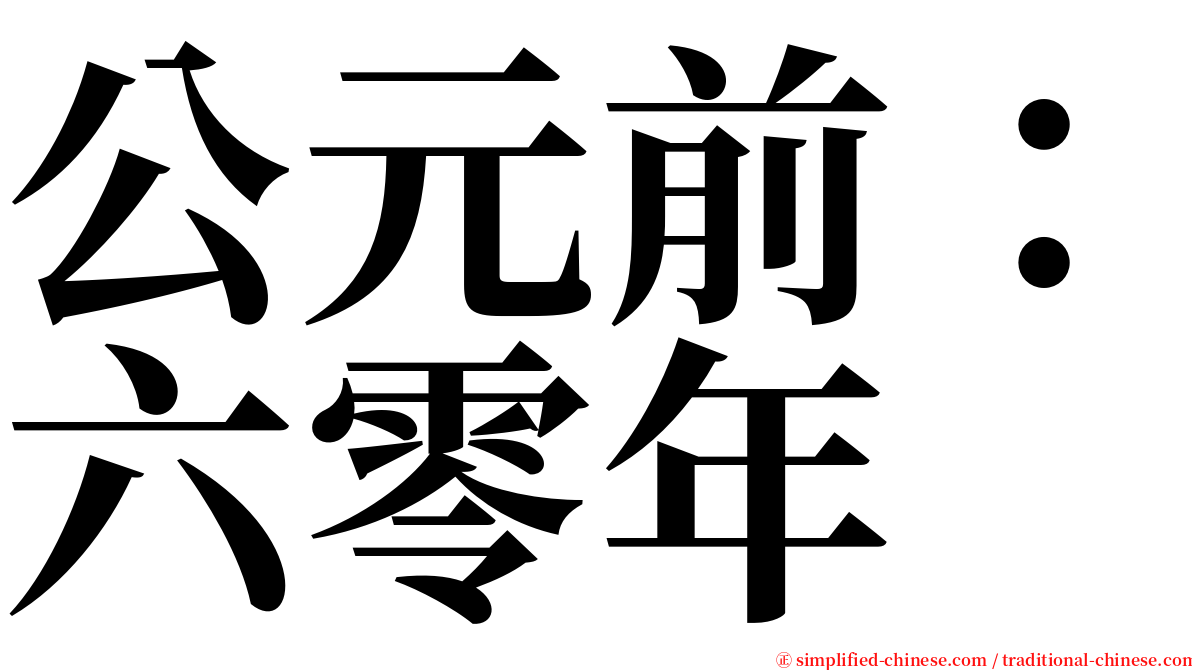 公元前：六零年 serif font