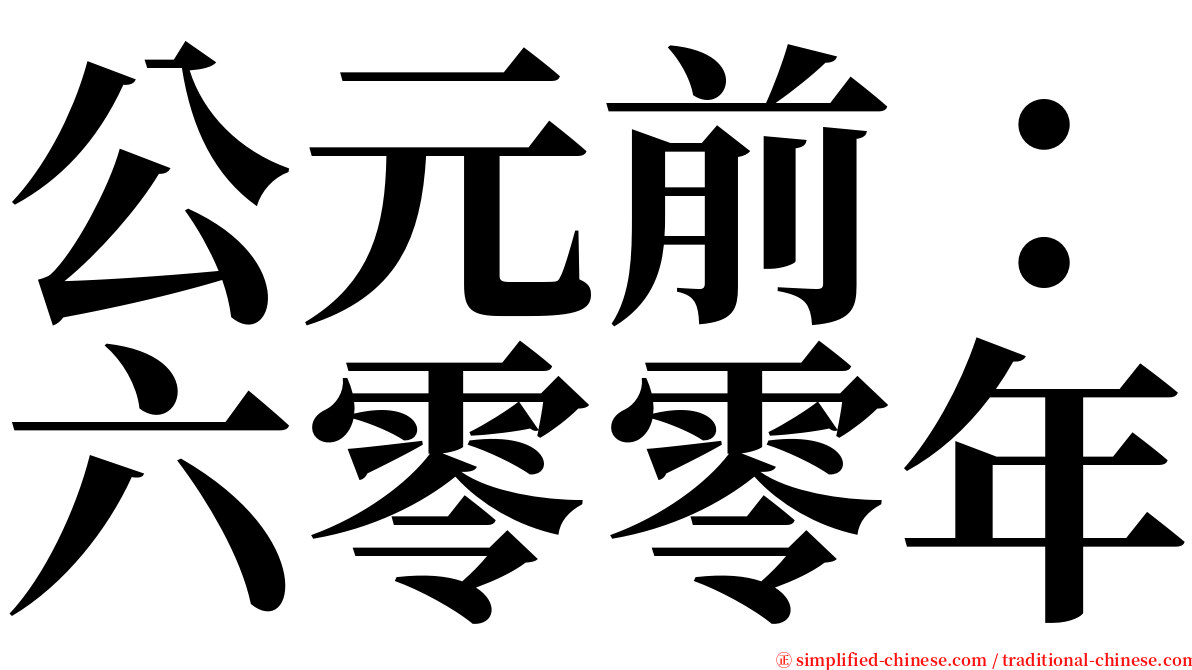 公元前：六零零年 serif font