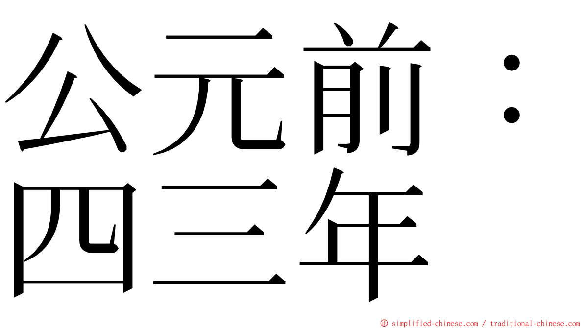 公元前：四三年 ming font