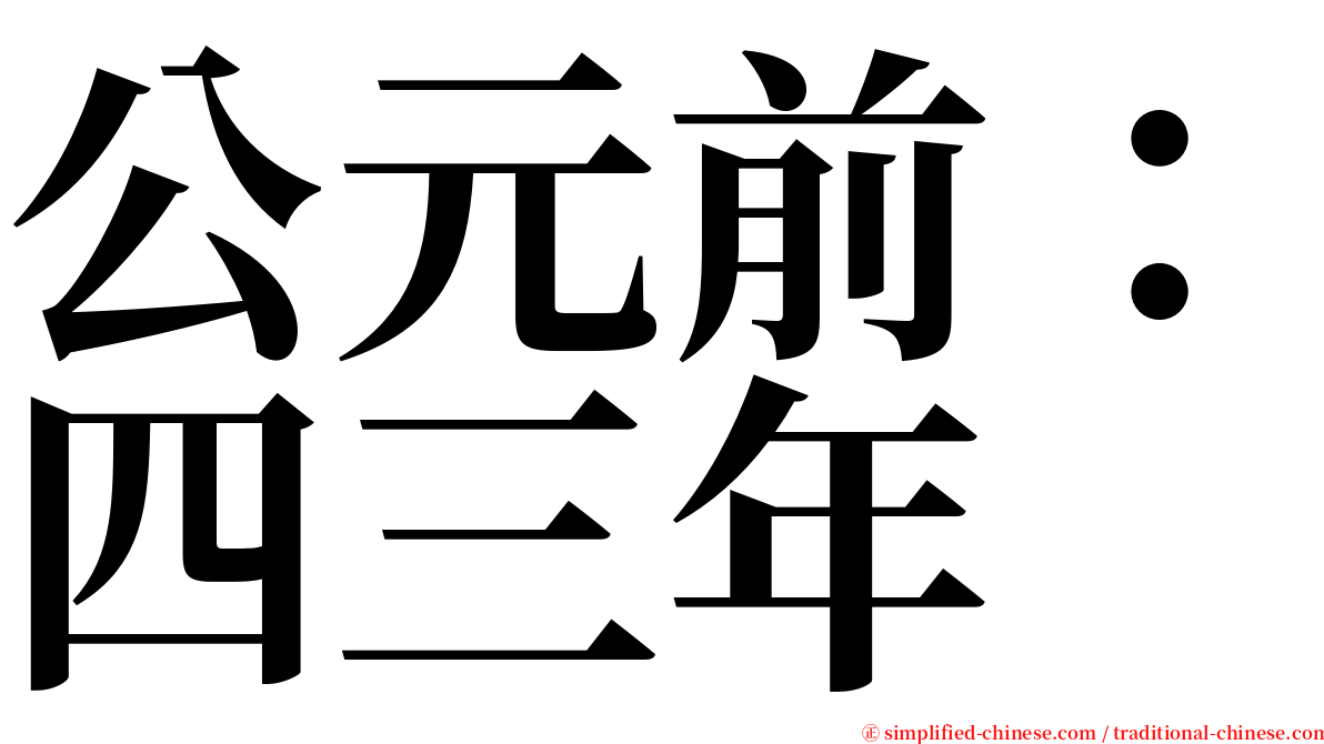 公元前：四三年 serif font