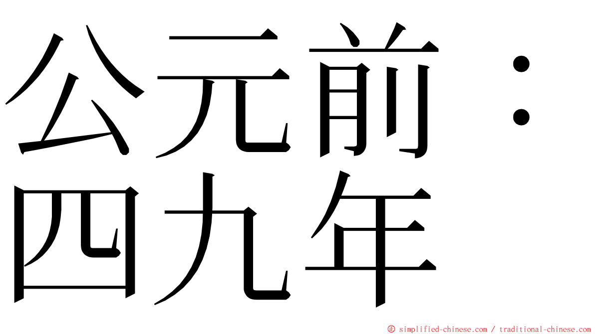 公元前：四九年 ming font