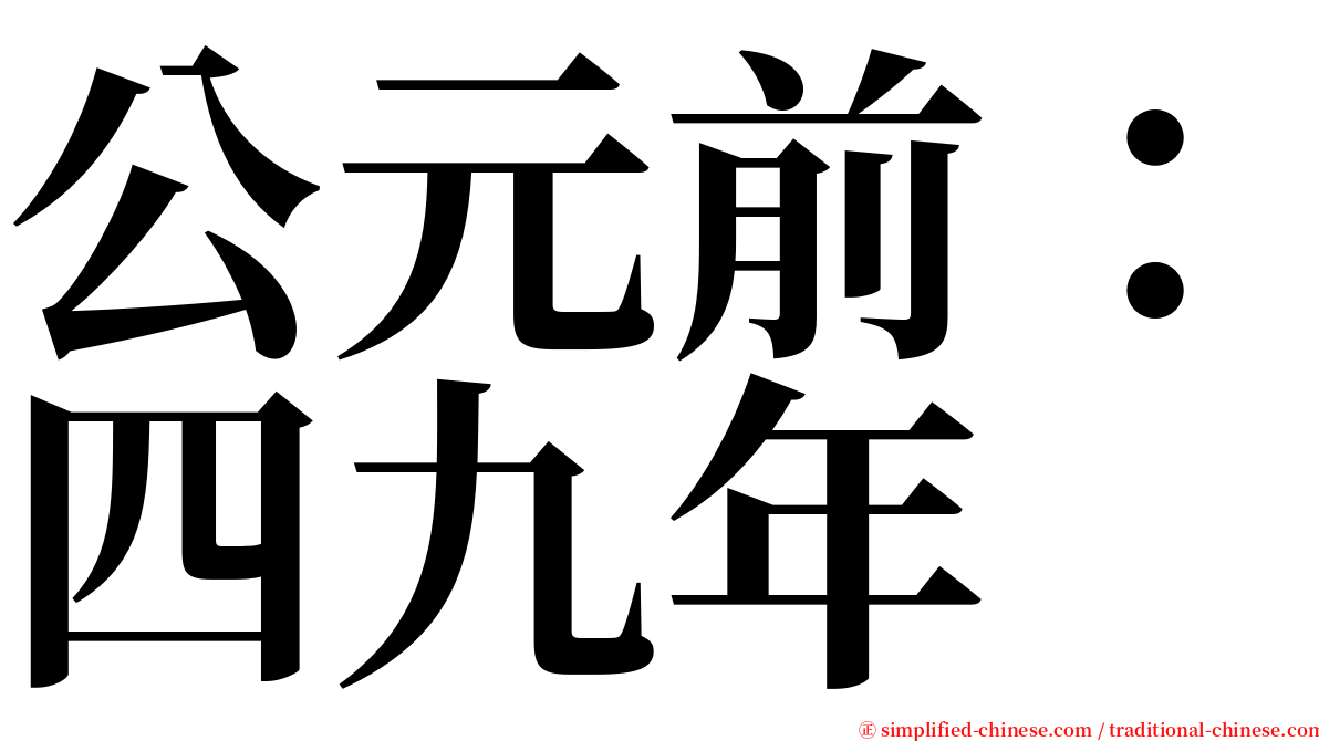 公元前：四九年 serif font