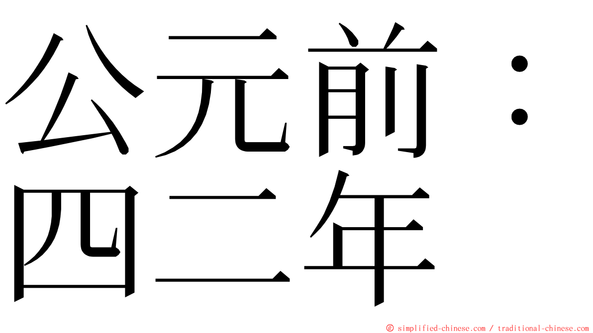 公元前：四二年 ming font