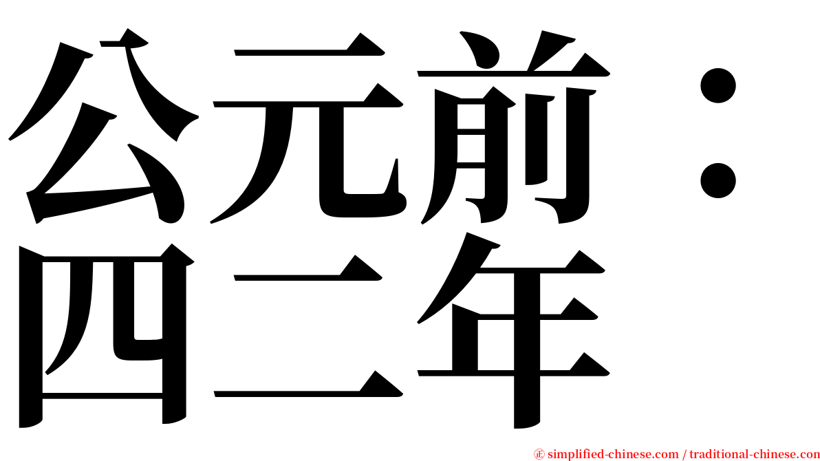 公元前：四二年 serif font