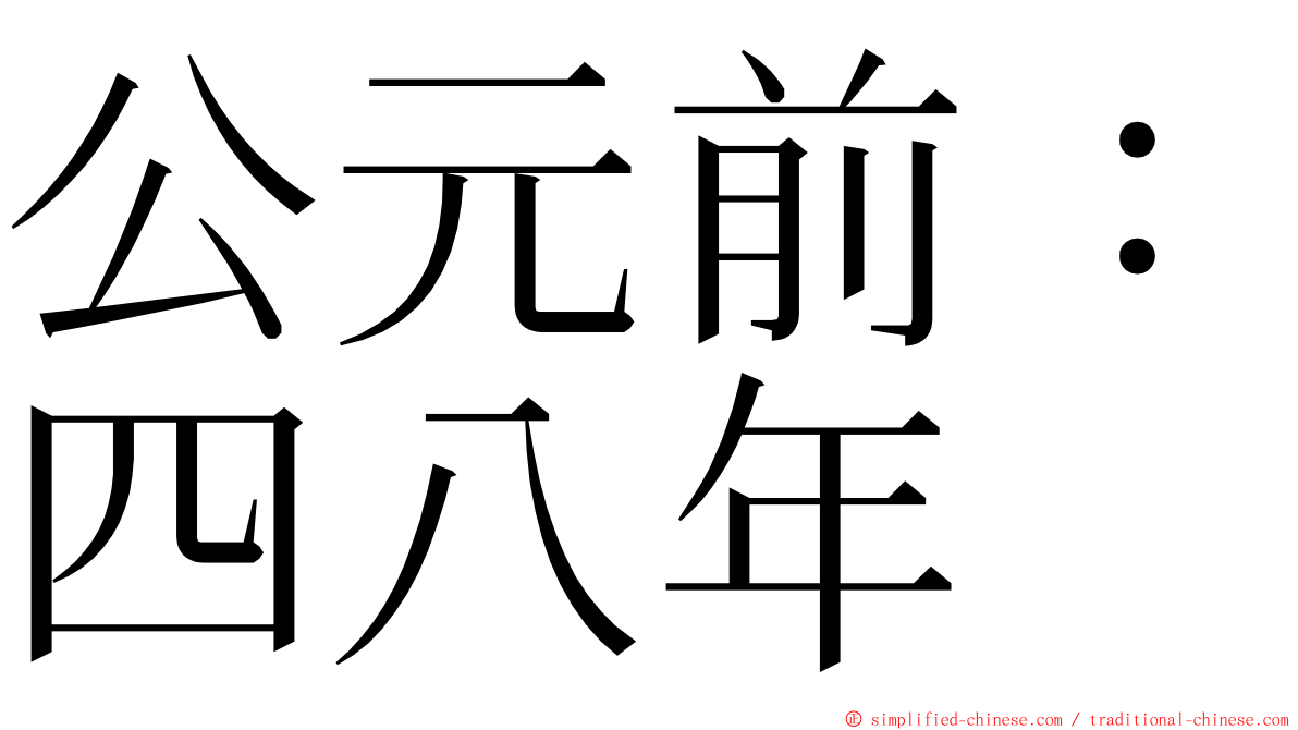 公元前：四八年 ming font