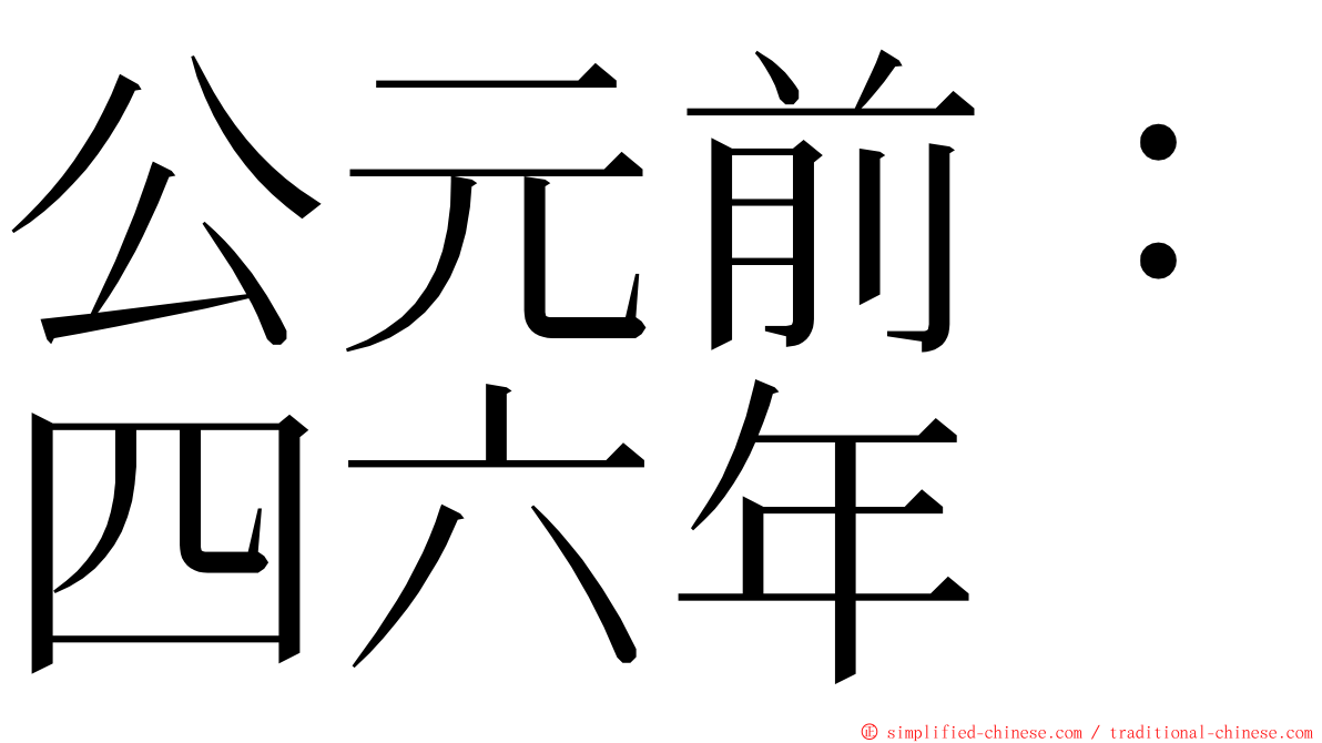 公元前：四六年 ming font