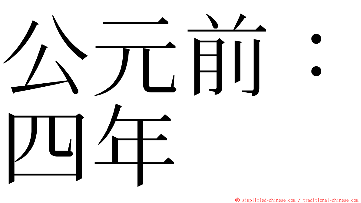 公元前：四年 ming font