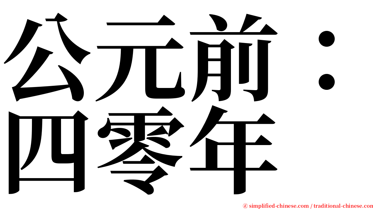 公元前：四零年 serif font