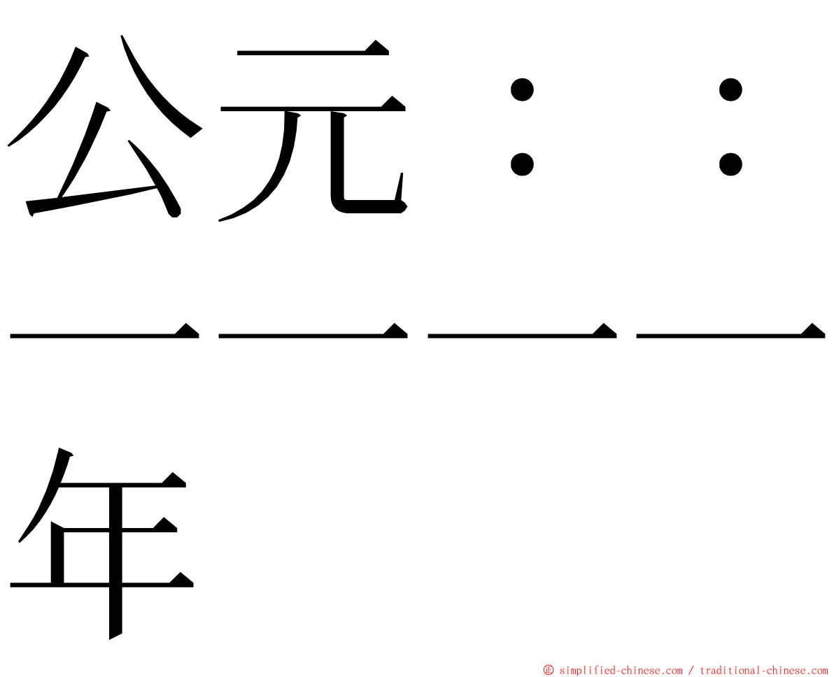 公元：：一一一一年 ming font
