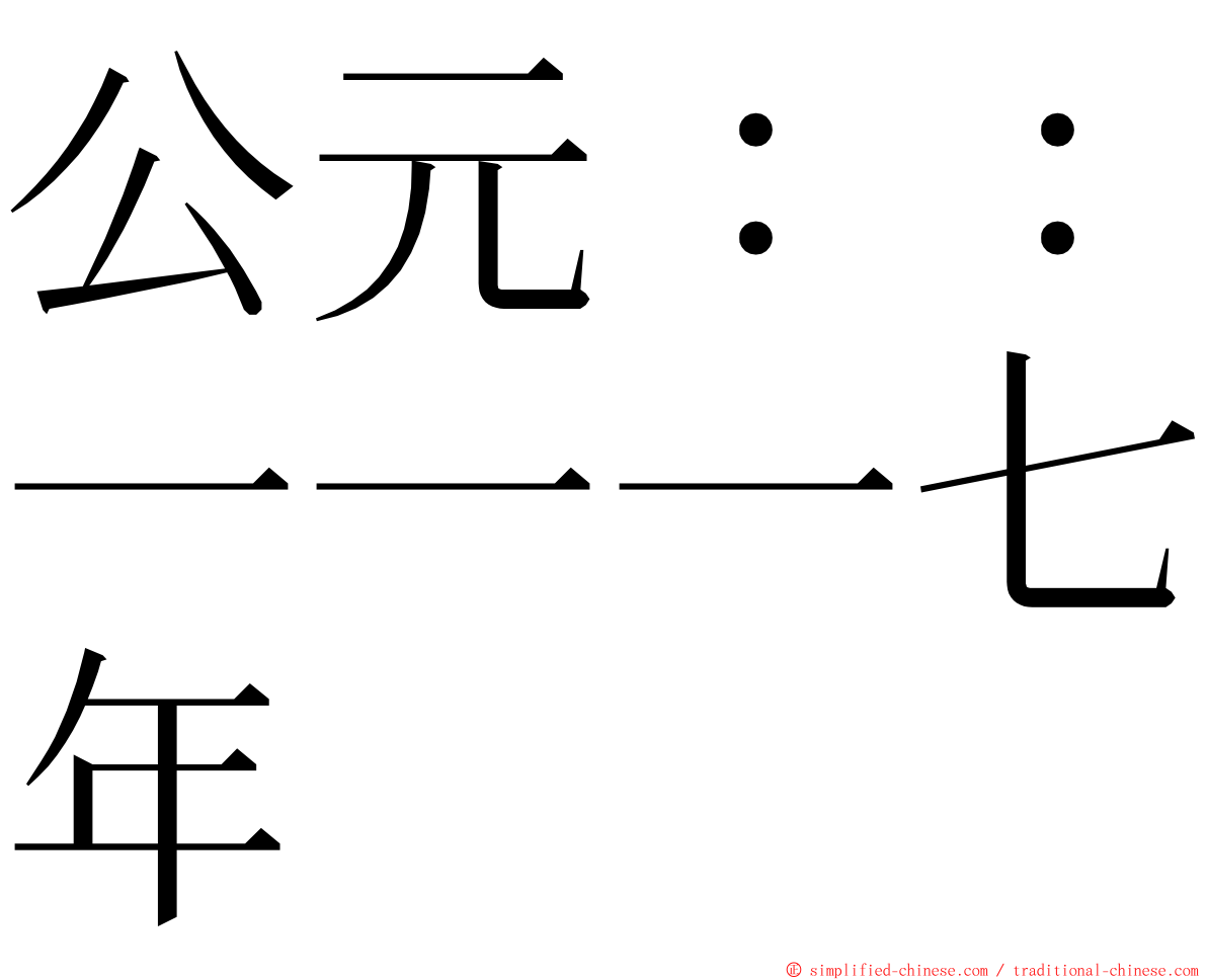 公元：：一一一七年 ming font