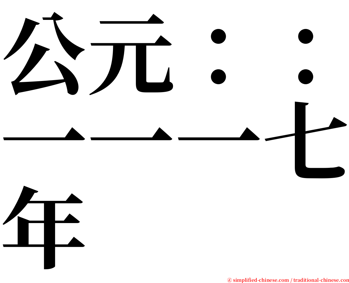 公元：：一一一七年 serif font