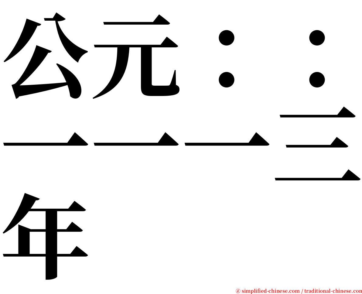 公元：：一一一三年 serif font