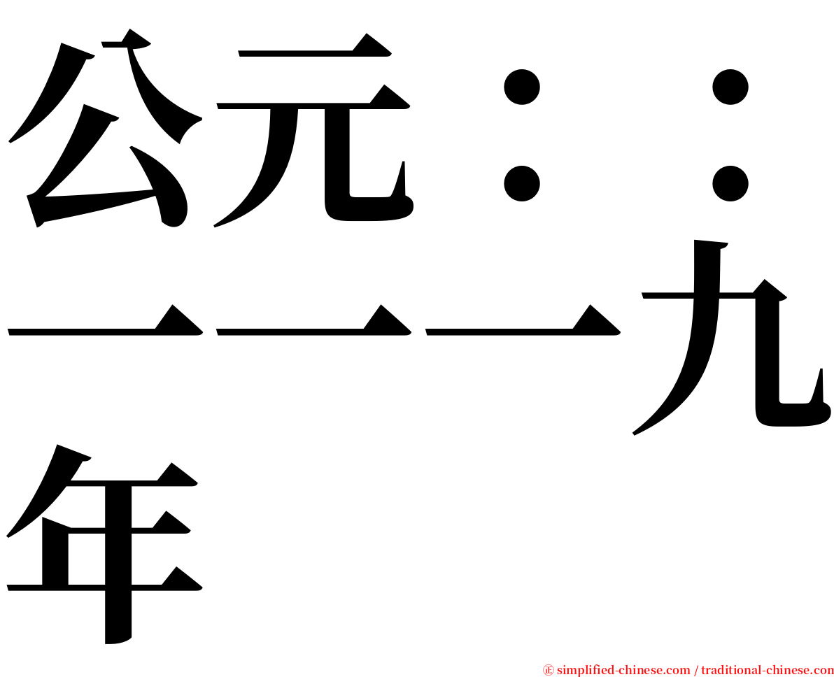 公元：：一一一九年 serif font