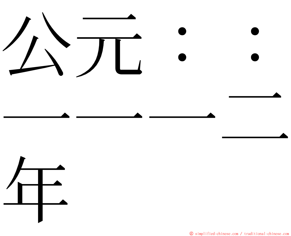 公元：：一一一二年 ming font