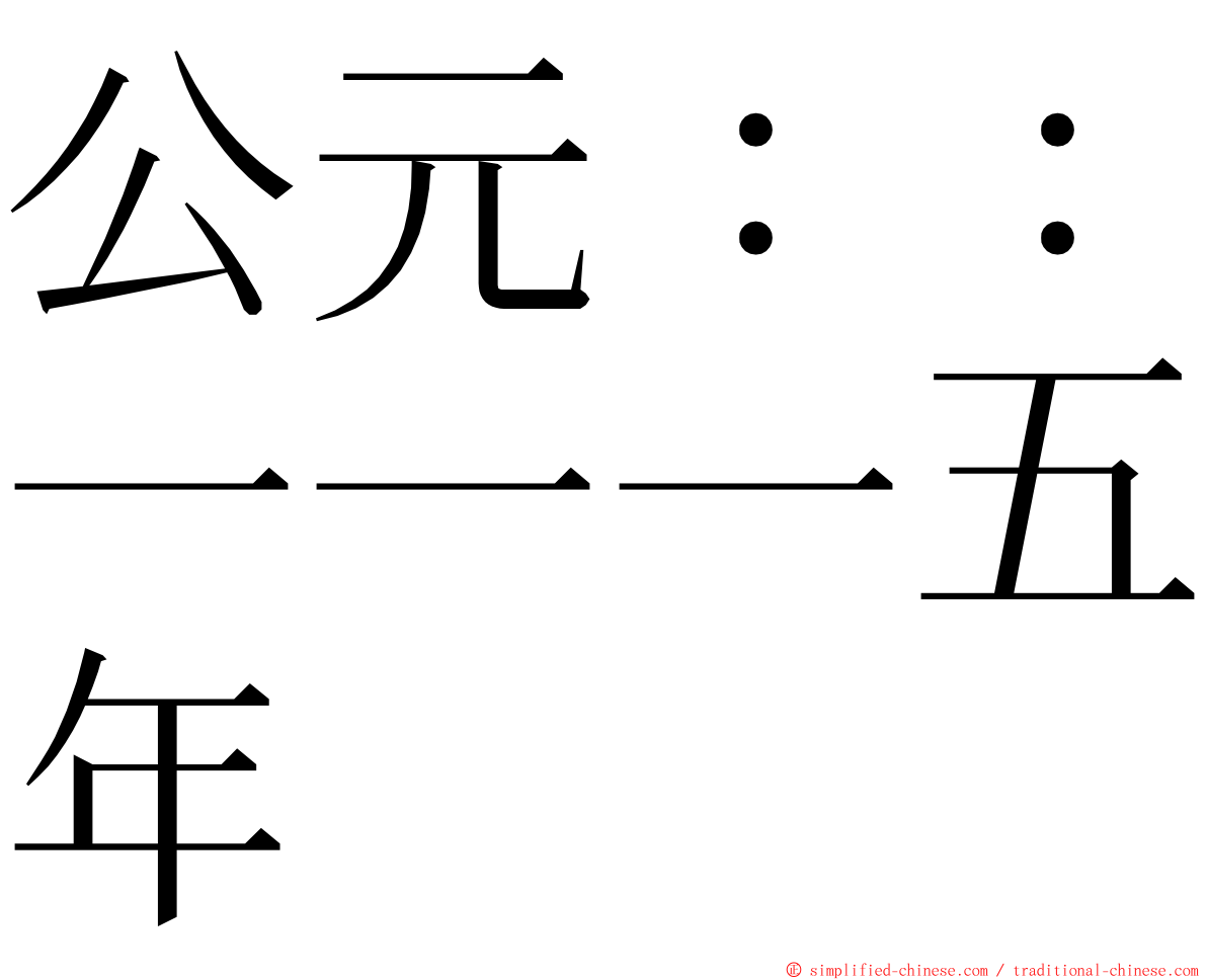 公元：：一一一五年 ming font