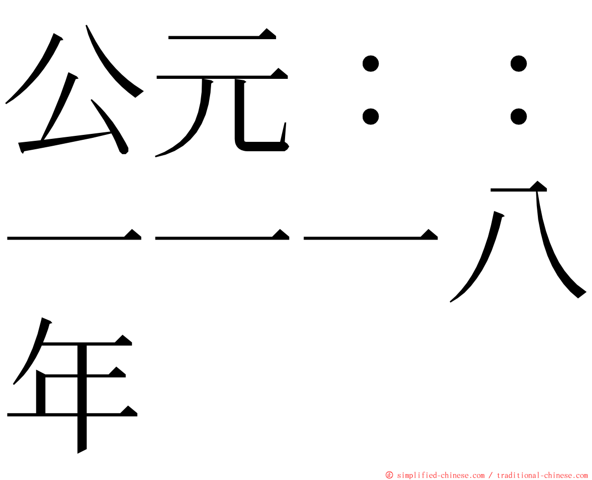 公元：：一一一八年 ming font