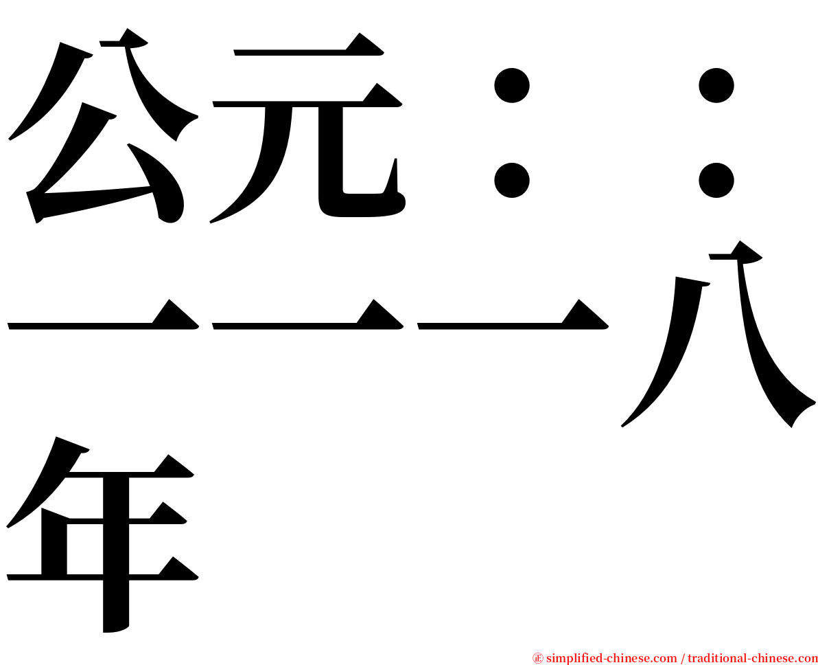 公元：：一一一八年 serif font